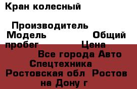 Кран колесный Kato kr25H-v7 (sr 250 r) › Производитель ­ Kato › Модель ­ KR25-V7 › Общий пробег ­ 10 932 › Цена ­ 13 479 436 - Все города Авто » Спецтехника   . Ростовская обл.,Ростов-на-Дону г.